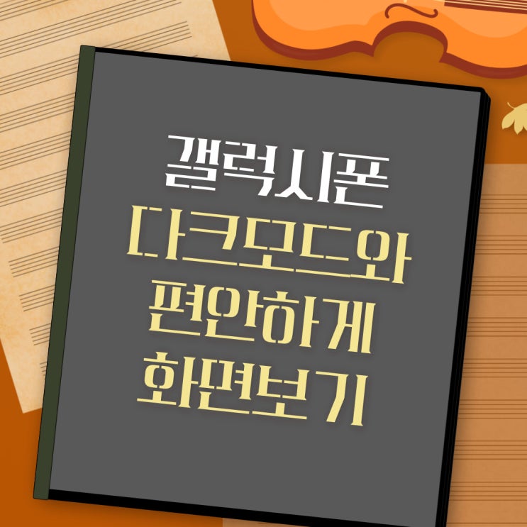  삼성 갤럭시폰 다크모드와 편안하게화면보기(블루라이트 줄이기) 설정 방법