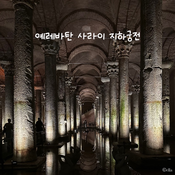 [터키] 튀르키예 이스탄불 예레바탄 사라이 지하궁전 입장료 및 웨이팅 정보