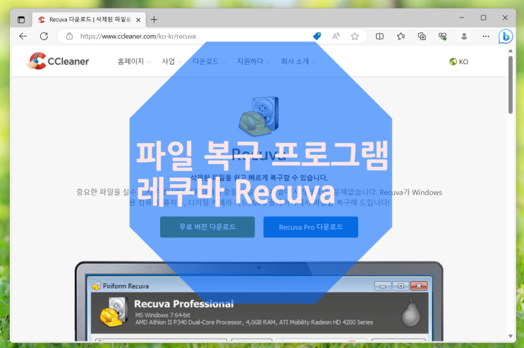 노트북 파일 복구하기 윈도우 프로그램 레쿠바 Recuva
