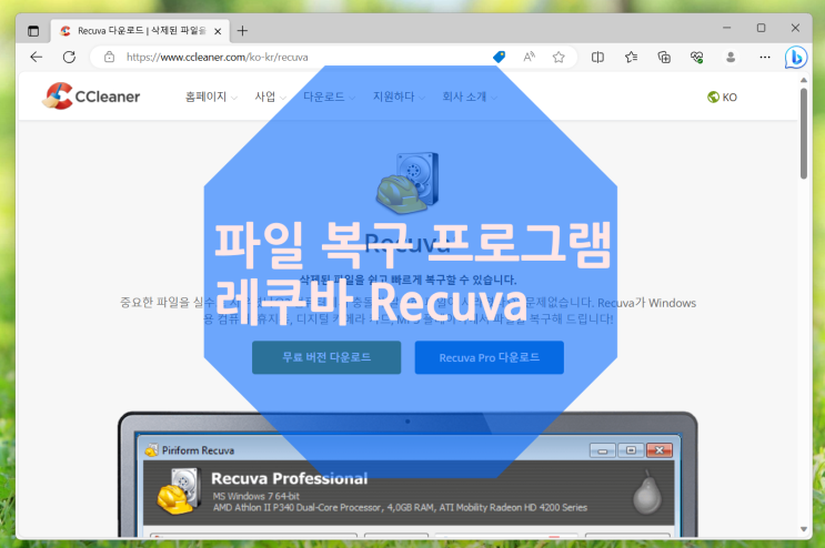  노트북 파일 복구하기 윈도우 프로그램 레쿠바 Recuva
