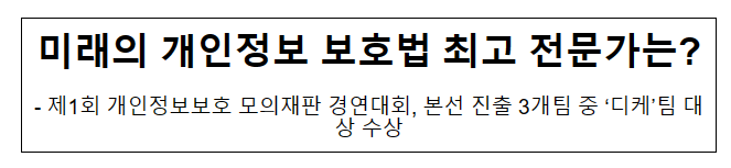 미래의 개인정보 보호법 최고 전문가는? 미래의 개인정보 보호법 최고 전문가는?