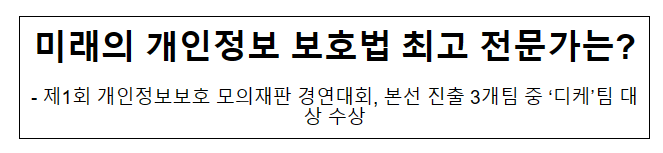 미래의 개인정보 보호법 최고 전문가는?