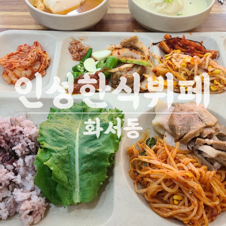 화서역 한식뷔페 알찬 구성 인스타로 내일 점심메뉴 확인하는 인성한식부페
