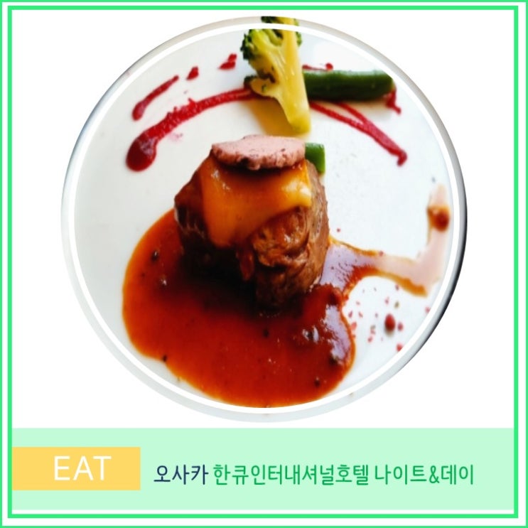  오사카 여행 우메다 가성비 맛집 한큐인터내셔널 호텔 나이트 앤 데이