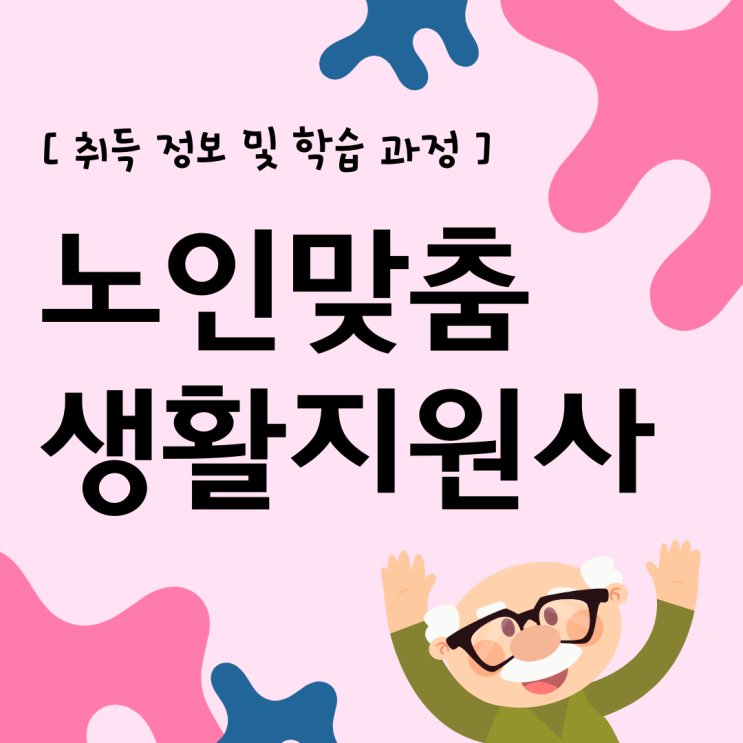 노인맞춤돌봄서비스 생활지원사 자격증 취득 정보 및 학습 과정(진로 및 전망)