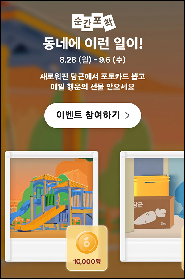 당근마켓 포토카드 뽑기 이벤트(츄파춥스등 2만명~)즉당 ~09.06 당근마켓 포토카드 뽑기 이벤트(츄파춥스등 2만명~)즉당 ~09.06