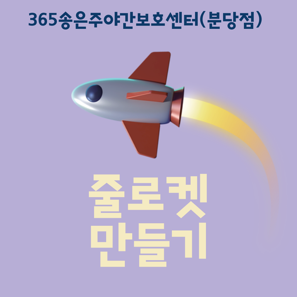  분당 주간보호센터(365송은주야간보호센터 분당점) 줄로켓 만들고 신나게 당겨보기(신체활동)-2023.07.24