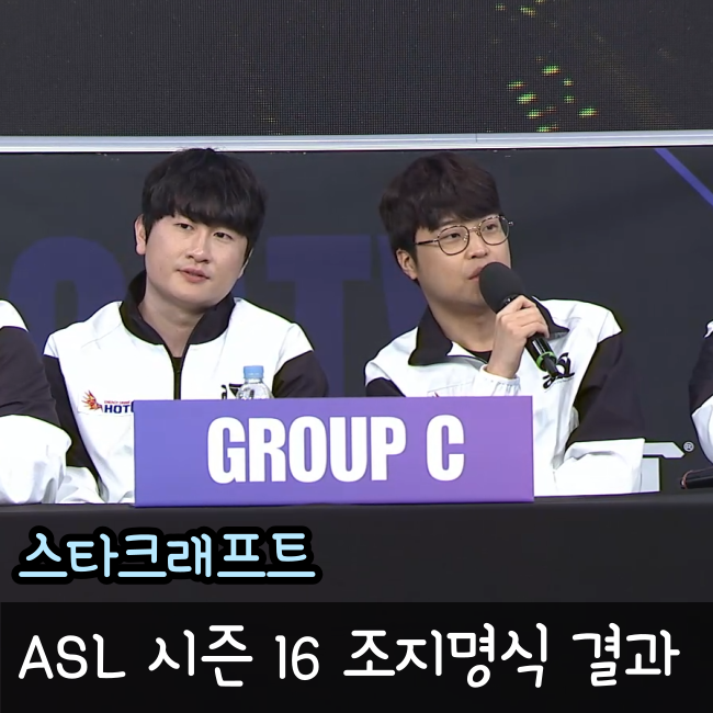  ASL 시즌 16 조지명식 결과와 16강 일정