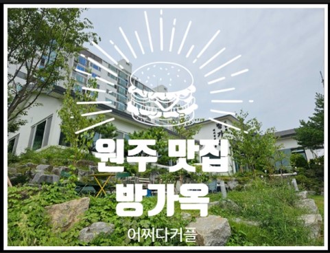  누구랑 가도 좋을 것 같은 원주 고기집 명륜동맛집 방가옥
