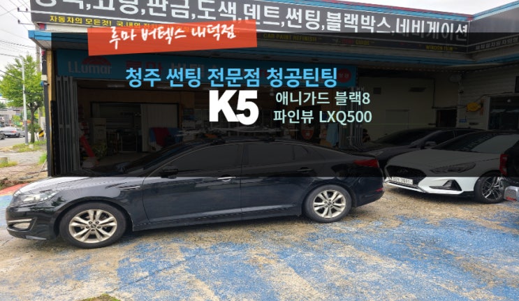  청주K5 애니가드 자동차썬팅 재시공 블랙박스 파인뷰 LXQ500 작업  가성비 열차단 루마버텍스내덕점#주말영업