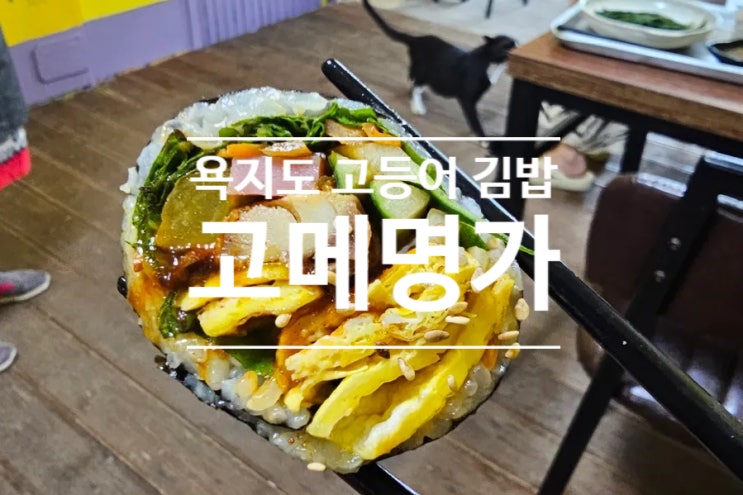 고등어 김밥이 맛있는 욕지도 맛집 고메명가