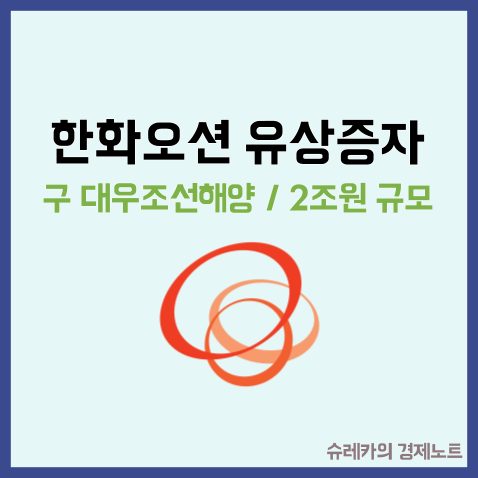  한화오션 유상증자 주가 신주인수권 방산 관련주 대우조선해양