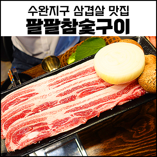  "수완지구 삼겹살 맛집" 팔팔 참숯구이