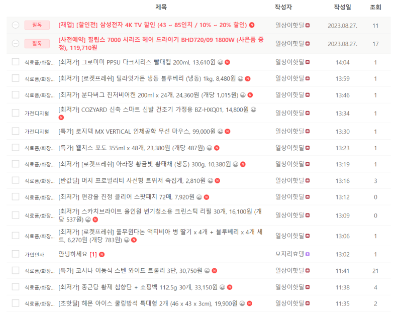 전자제품, 생필품 등 핫딜 실시간 업데이트 (08/28 14:00~)