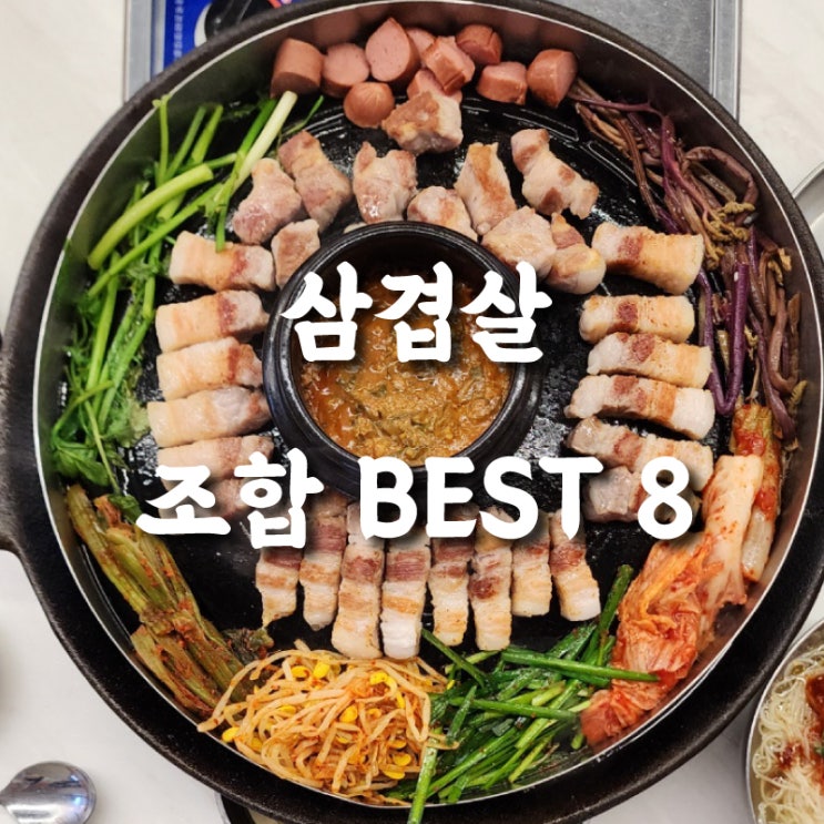  직접 구워 먹어본 삼겹살 맛집 최고 궁합 재료 BEST 8 어디까지 구워 먹어 봤니?