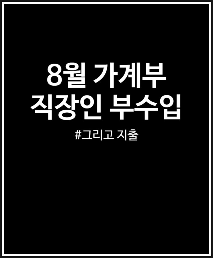  8월 가계부 : 리더스CPA 애드포스트 수익 외