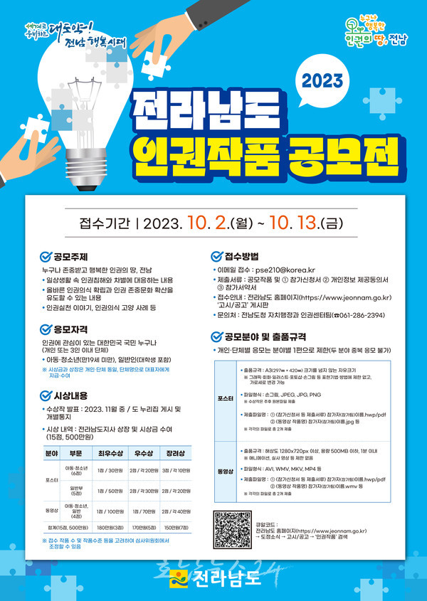  2023년 전라남도 인권작품 공모전 개최.. 누구나 존중받고 행복한 인권의 땅 전남