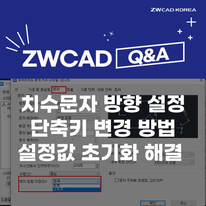  [캐드 Q&A] 치수 문자 방향 설정 / 단축키 변경 / 설정 초기화 해결 방법
