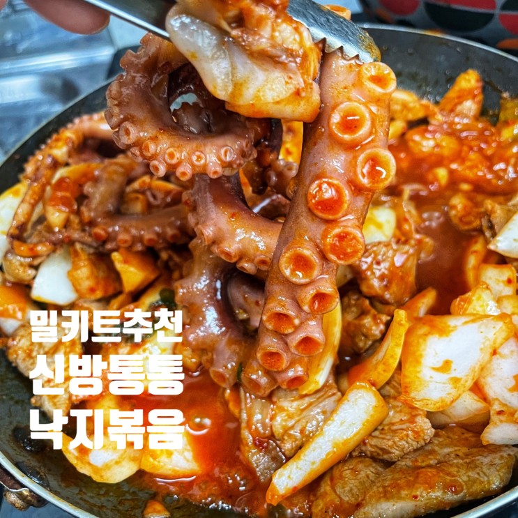 캠핑 여행 간편하고 맛있는 밀키트추천:: 신방통통 서울 낙지볶음밀키트맛집!
