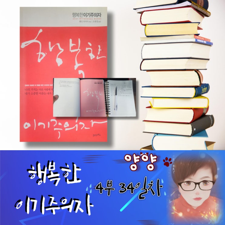  행복한 이기주의자 (4부) 34일차 웨인 다이어