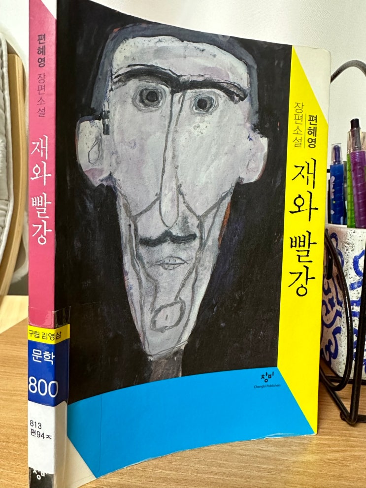  <책 리뷰> 편해영 장편소설 재와 빨강