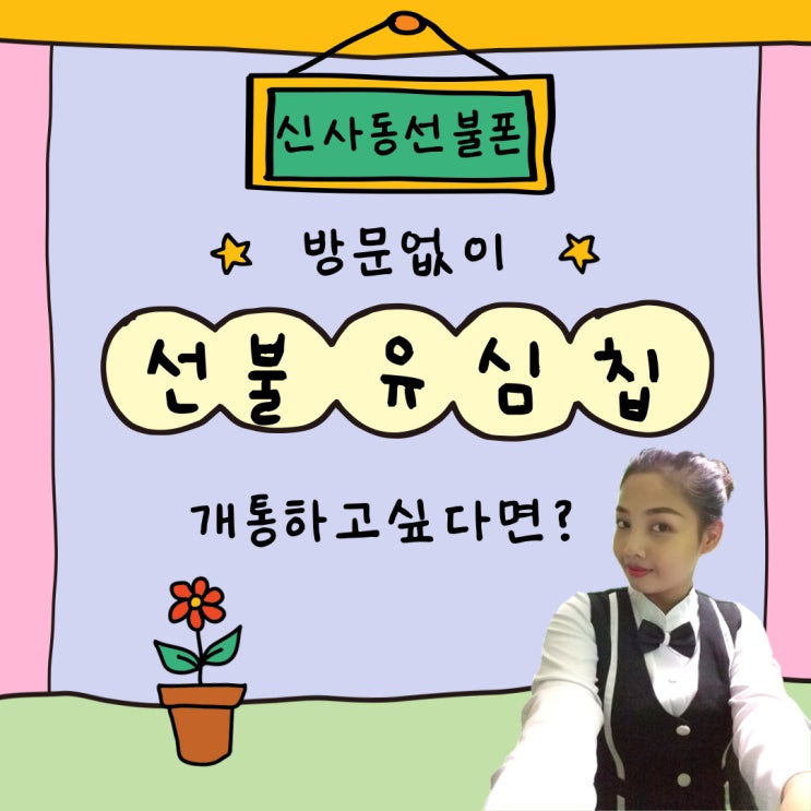  신사동선불폰 방문없이 선불유심 개통하고싶다면?