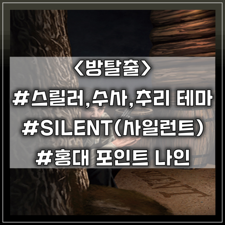  [방탈출] 홍대 포인트 나인 :: SILENT(사일런트) 스릴러,수사(추리) 테마 방탈출 후기
