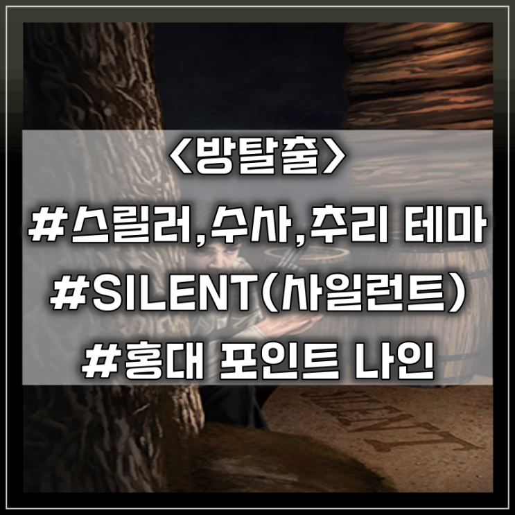 [방탈출] 홍대 포인트 나인 :: SILENT(사일런트) 스릴러,수사(추리) 테마 방탈출 후기