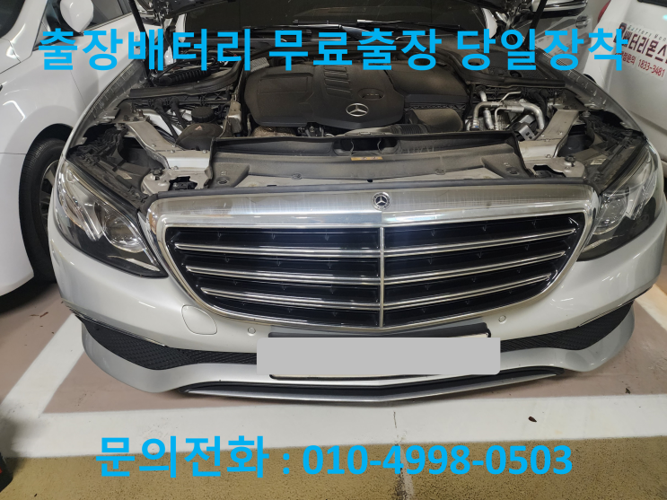  매탄동 벤츠 E220D 배터리 교체 자동차 밧데리 방전 출장 교환