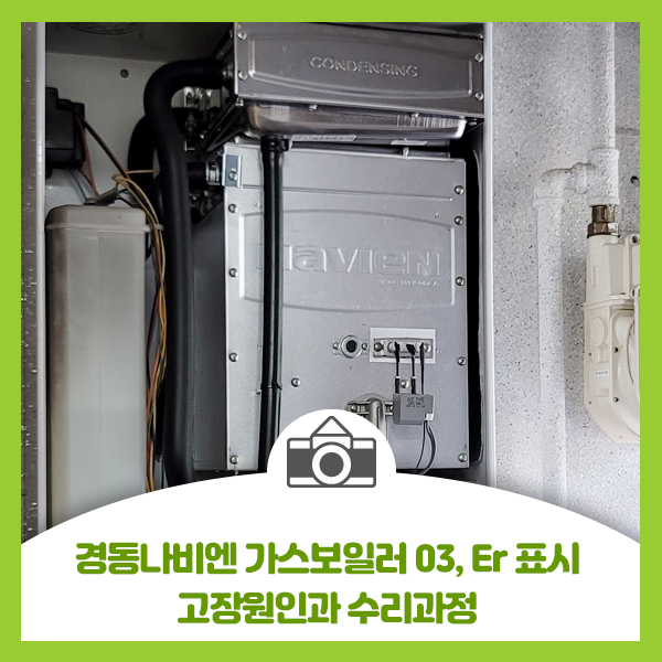  경동나비엔 가스보일러 불착화 03, Er 표시 고장원인과 수리과정