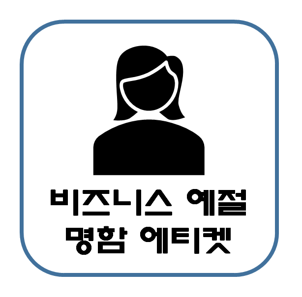  사회 초년생 비즈니스 예절 고급 카드 명함 에티켓