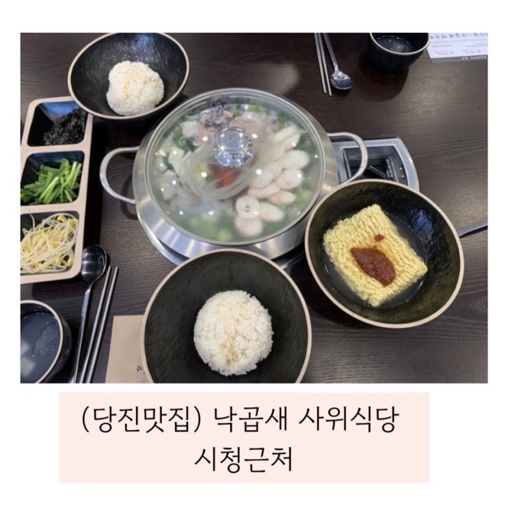  (당진 사위식당) 수청동맛집 낙곱새 사위식당