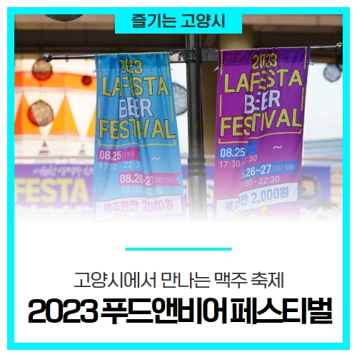 고양시에서 만나는 맥주 축제!! 2023 고양시 푸드앤비어 페스티벌(in 라페스타) 고양시에서 만나는 맥주 축제!! 2023 고양시 푸드앤비어 페스티벌(in 라페스타)