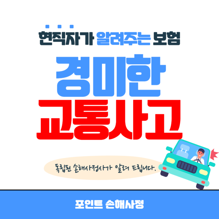  경미한 교통사고로 염좌 또는 디스크 등 발생했다면 보험금은 어떻게 될까?
