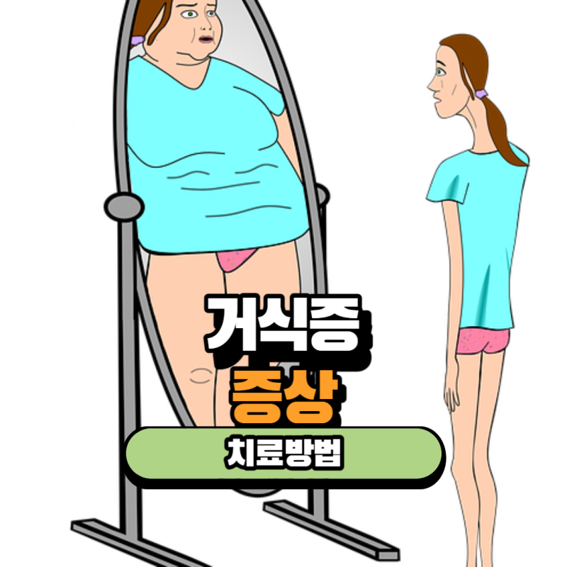 거식증 원인 초기 증상 치료방법