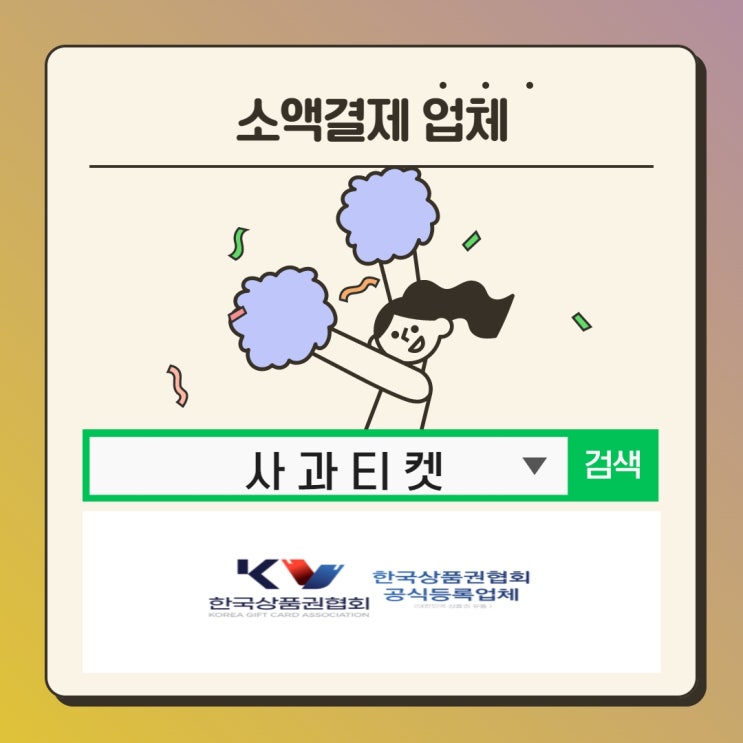  휴대폰 소액결제 업체, 안전하게 활용해요