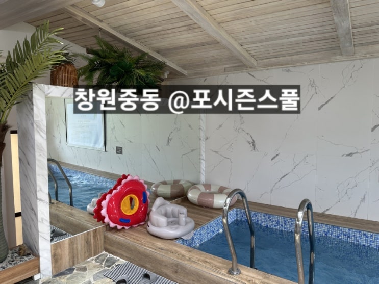 창원 중동 포시즌스풀 유아수영장 사계절 온수풀 !