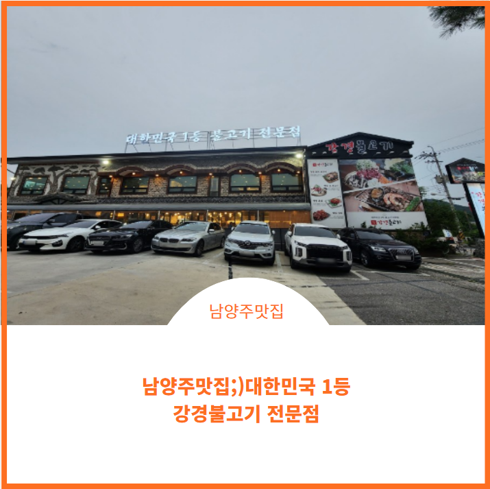  대한민국1등 불고기 전문점인 강경불고기