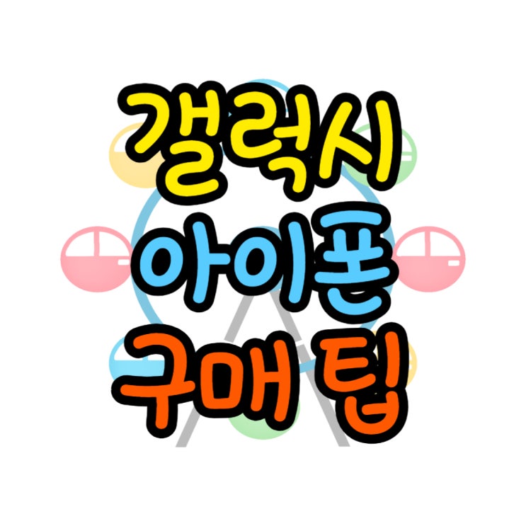  최신 스마트폰 갤럭시 아이폰 구매 꿀팁