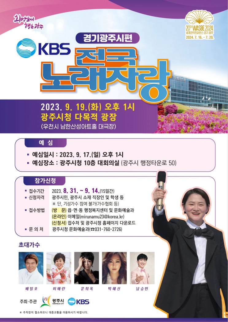 광주시, 제52회 광주시민의 날 기념행사 KBS 전국노래자랑 개최