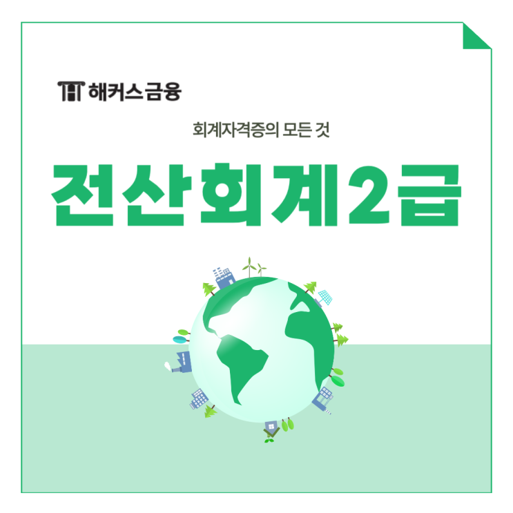  전산회계2급 시험 도전 후기와 교재 추천