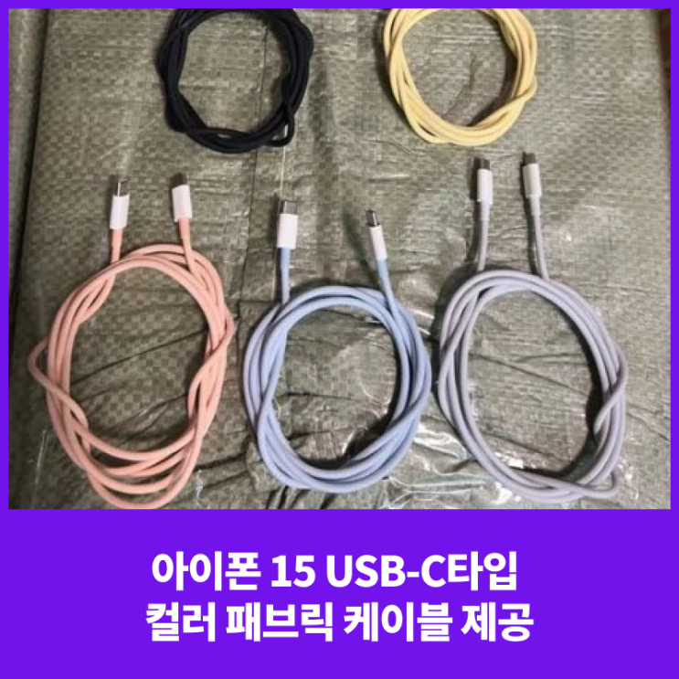  아이폰 15 USB-C타입 컬러 패브릭 케이블 제공
