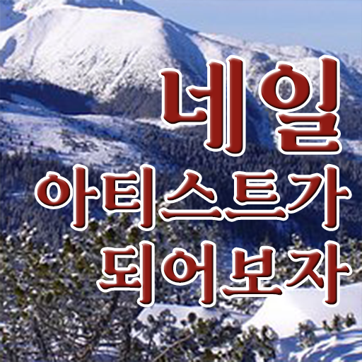  네일아티스트 전망 미용종합면허증 편입학점인정 합격하시려면 이렇게 !