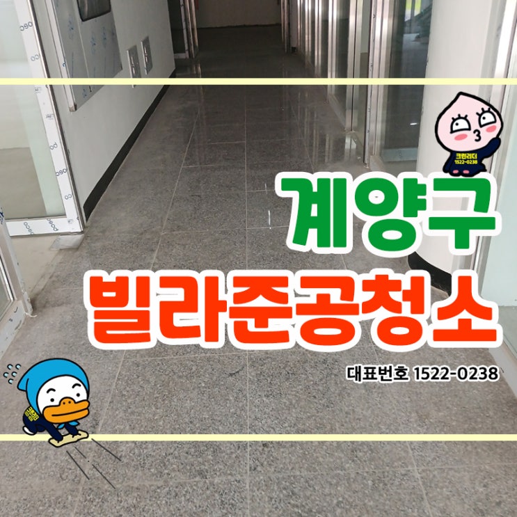  인천계양구 계산동신축빌라준공청소 상가준공청소 중간에 일정이 꼬였었지만 마무리까지 잘 하고 왔어요!!!