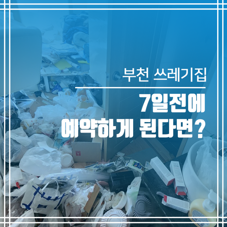  부천 쓰레기집 청소 예약 할인