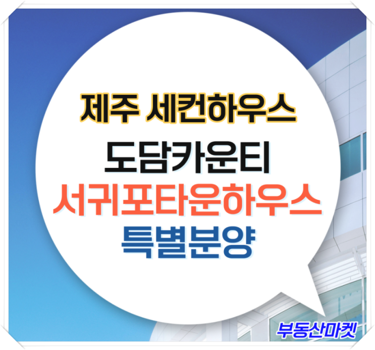  제주 서귀포 빌라 도담카운티 매매-2023.08.28