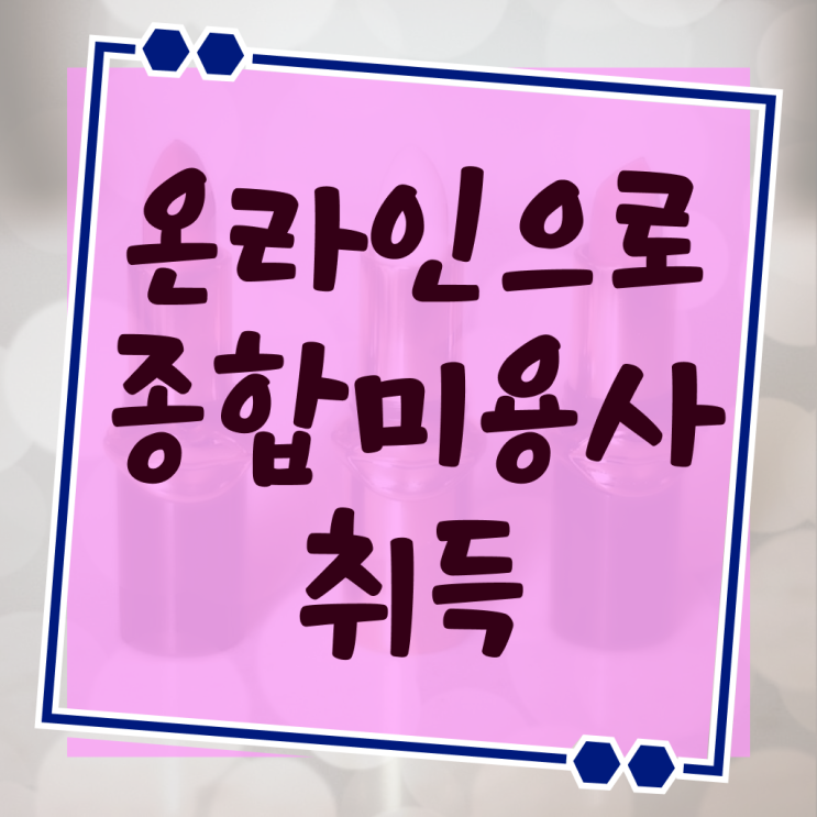  이렇게나 쉬워요 ~ 학은제 미용과 미용종합면허증 전공 .