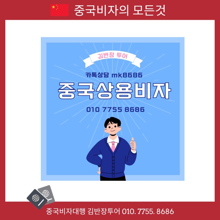  중국상용비자 발급대행 및 준비서류
