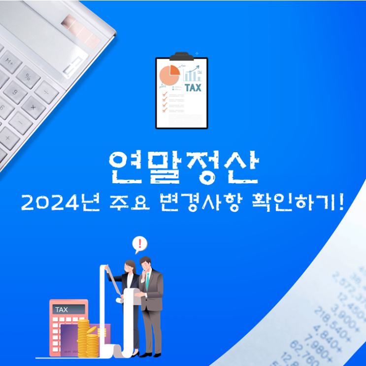  연말정산, 2024년 주요 변경사항 확인하기!