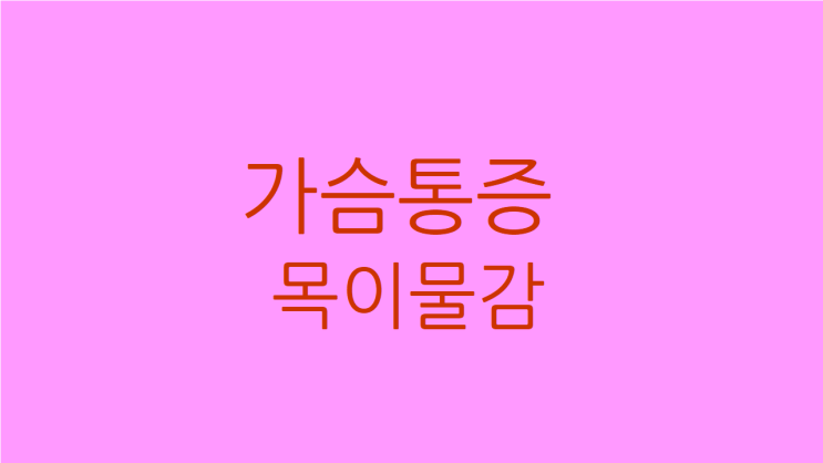  가슴통증 목이물감 협심증 역류성식도염 모두 치료하려면